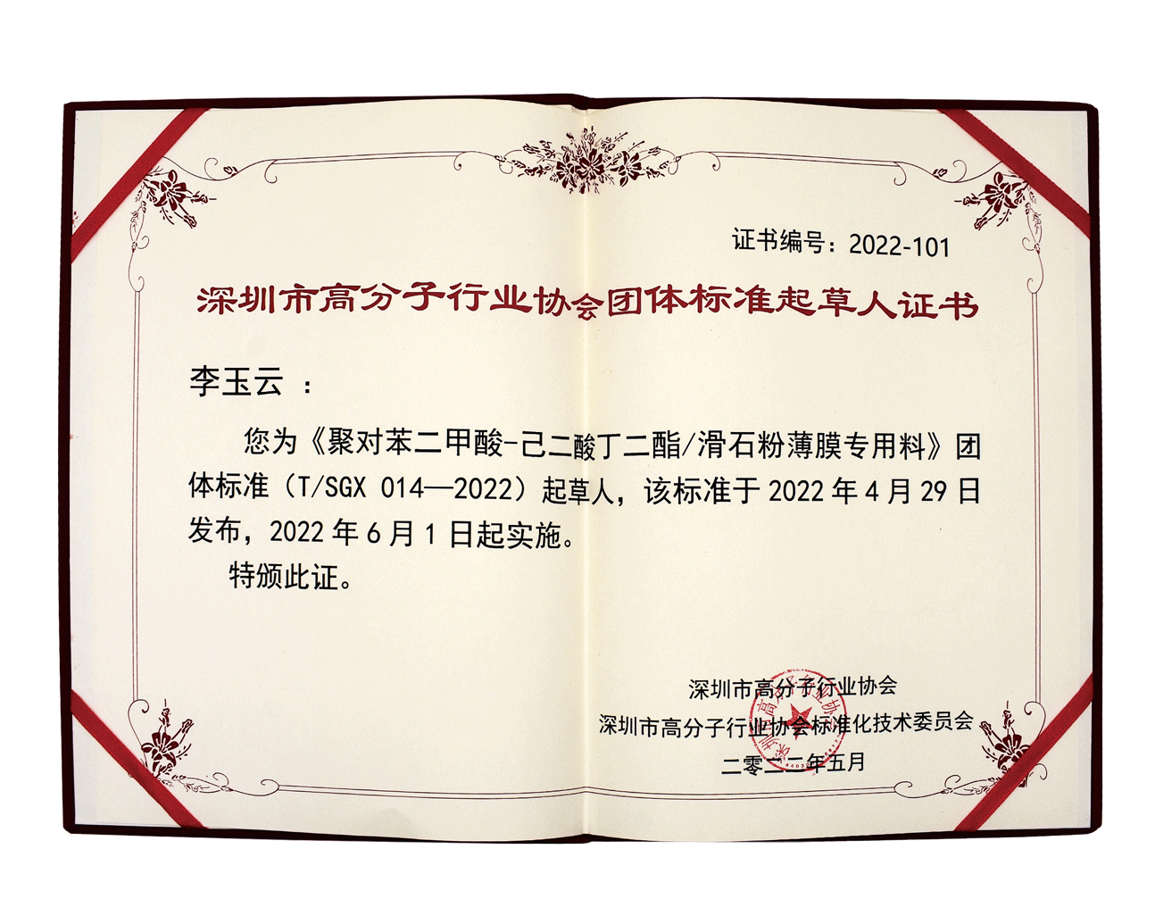 Group Standard Drafter Certificate of Shenzhen Polymer Industry Association