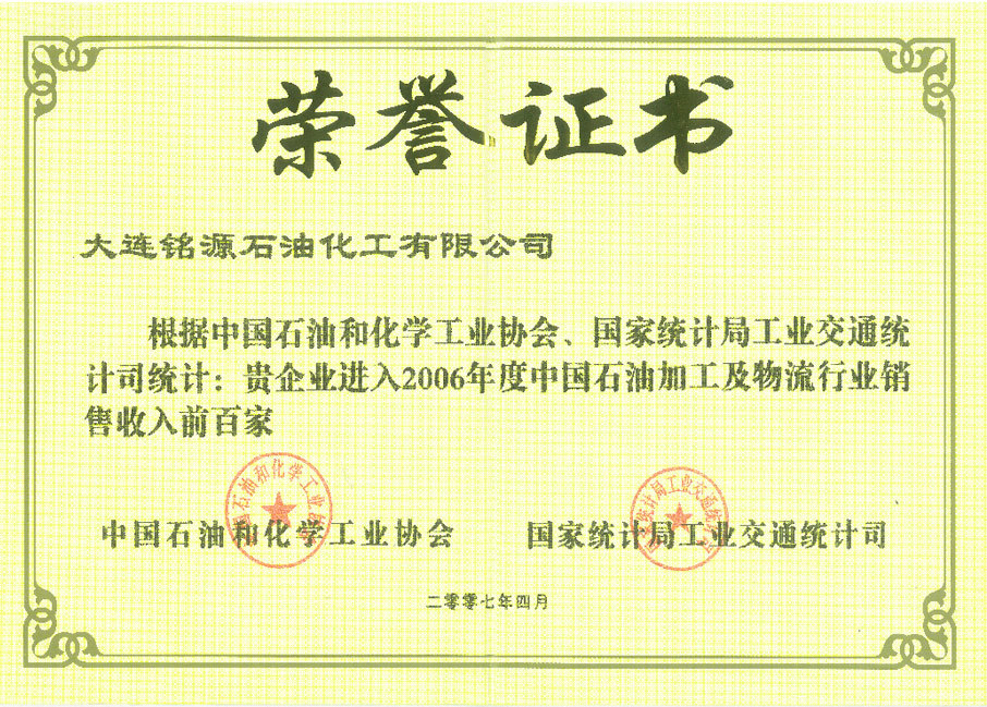 中国石油加工及物流行业销售收入百强企业证书 中国石油加工及物流行业销售收入百强企业证书
