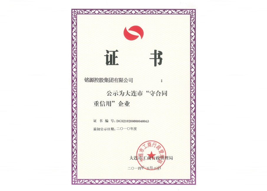 大连市工商局“守合同重信用”单位证书 大连市工商局“守合同重信用”单位证书