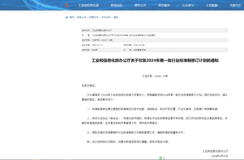 工業(yè)和信息化部辦公廳關(guān)于印發(fā)2024年第一批行業(yè)標(biāo)準(zhǔn)制修訂計(jì)劃的通知