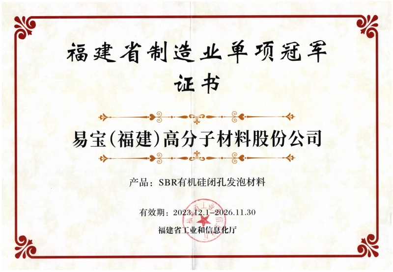 福建省制造業(yè)單項(xiàng)冠軍證書