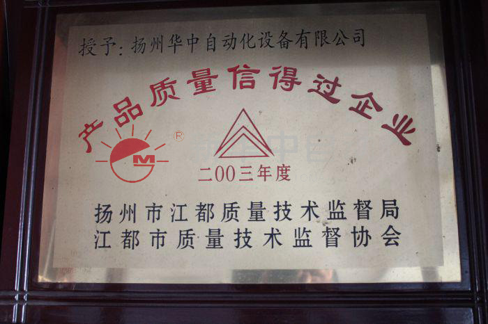 質(zhì)量信得過企業(yè)