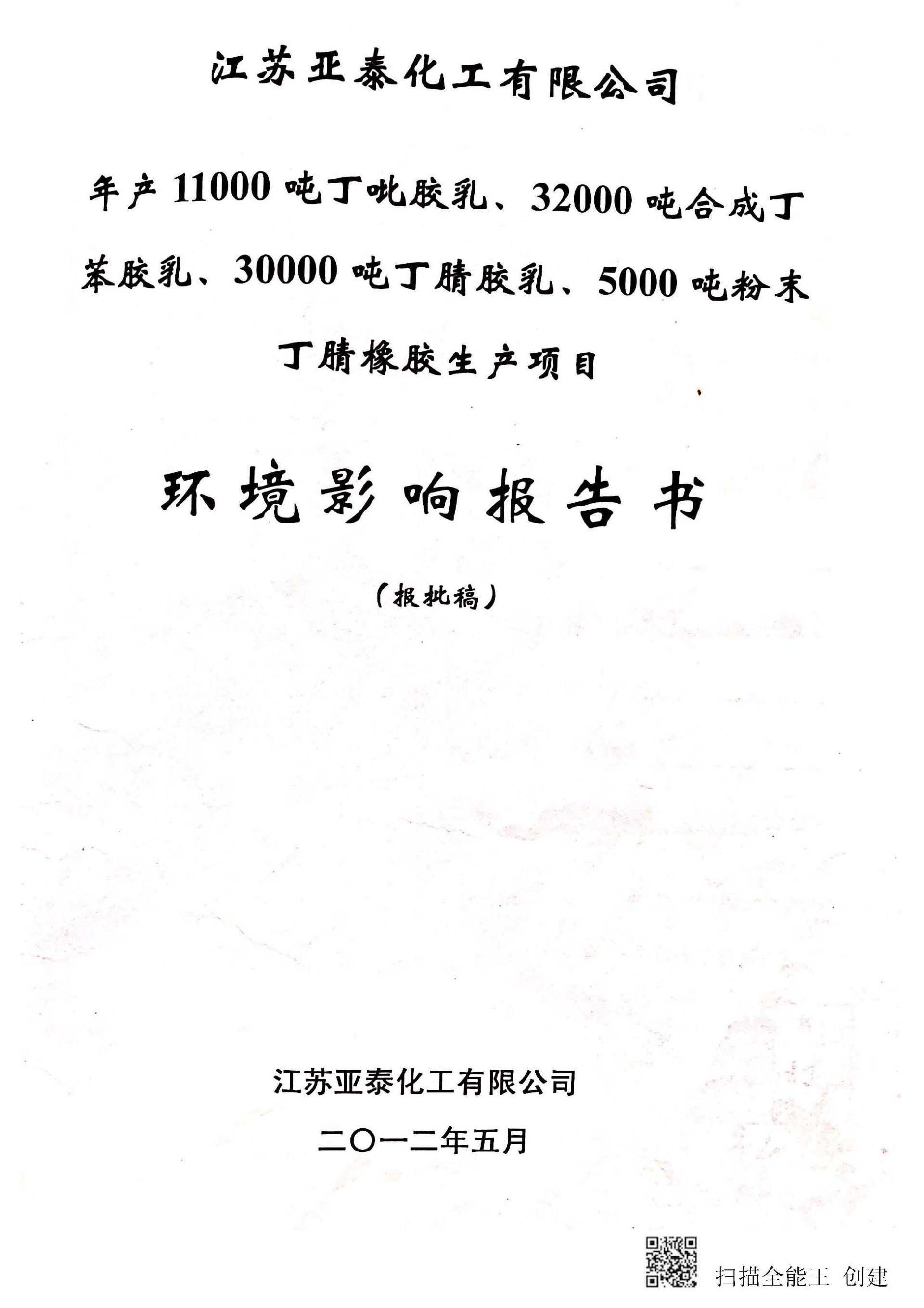 江苏亚泰化工有限公司环境基本信息公布