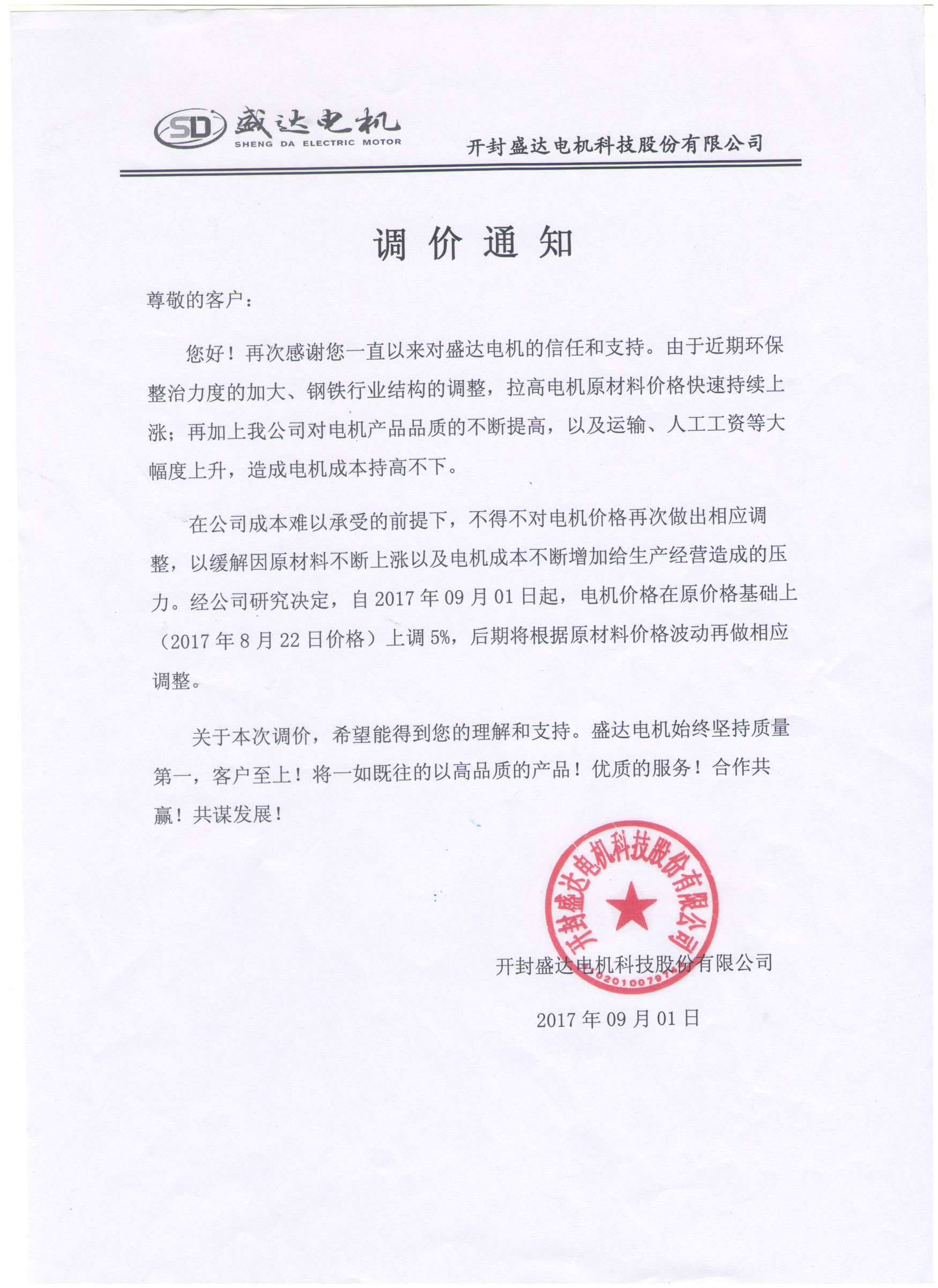 关于最近两次电机价格调整的通知