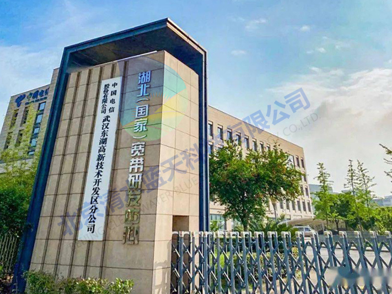 湖北（國家）寬帶研發中心