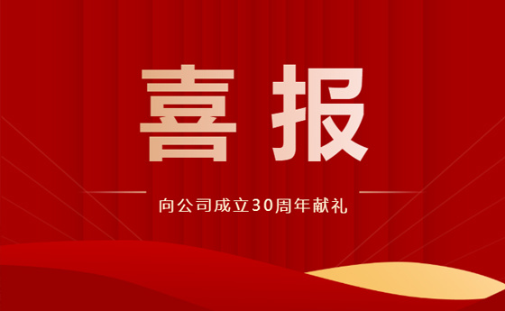 喜中标！保交付！向公司成立30周年献礼