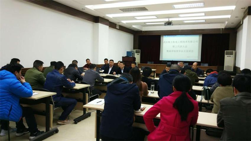 武汉海王机电工程技术有限公司职工代表大会 —暨规章制度审议及宣贯会