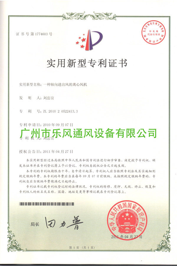 ZL201020522413.3专利证书