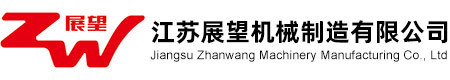 江蘇展望機(jī)械制造有限公司