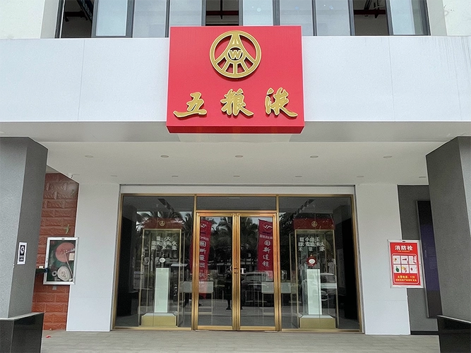 海南五粮液鉴藏中心×国窖壹味背景音乐+KTV扩声