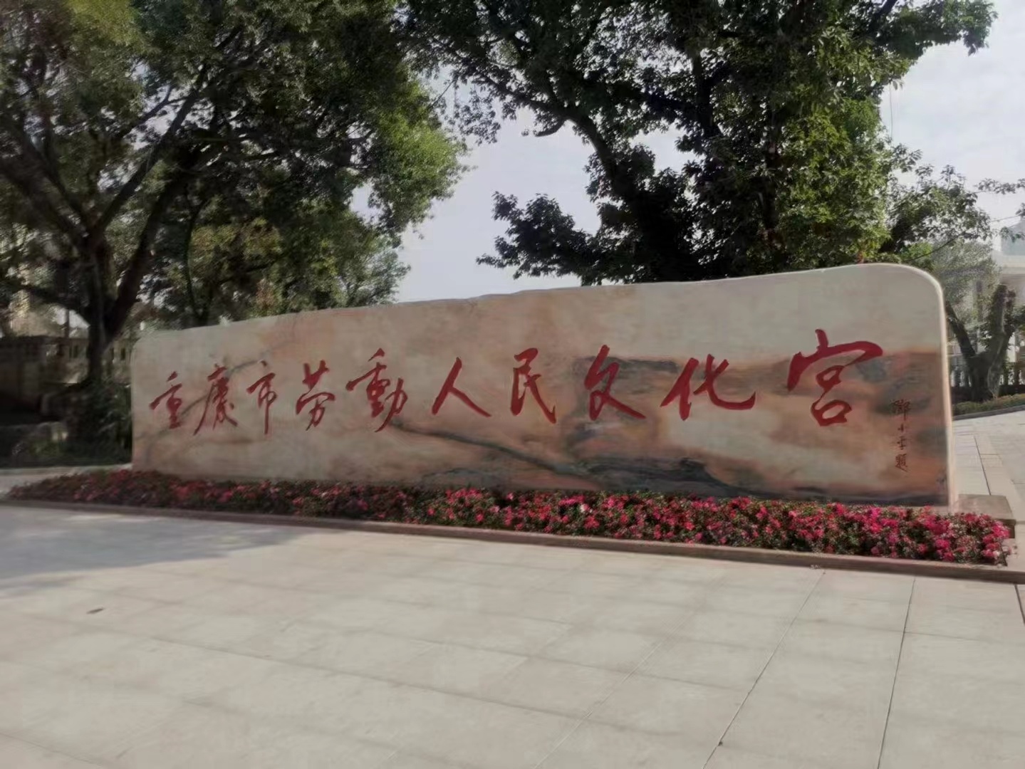 重庆市劳动人民文化馆