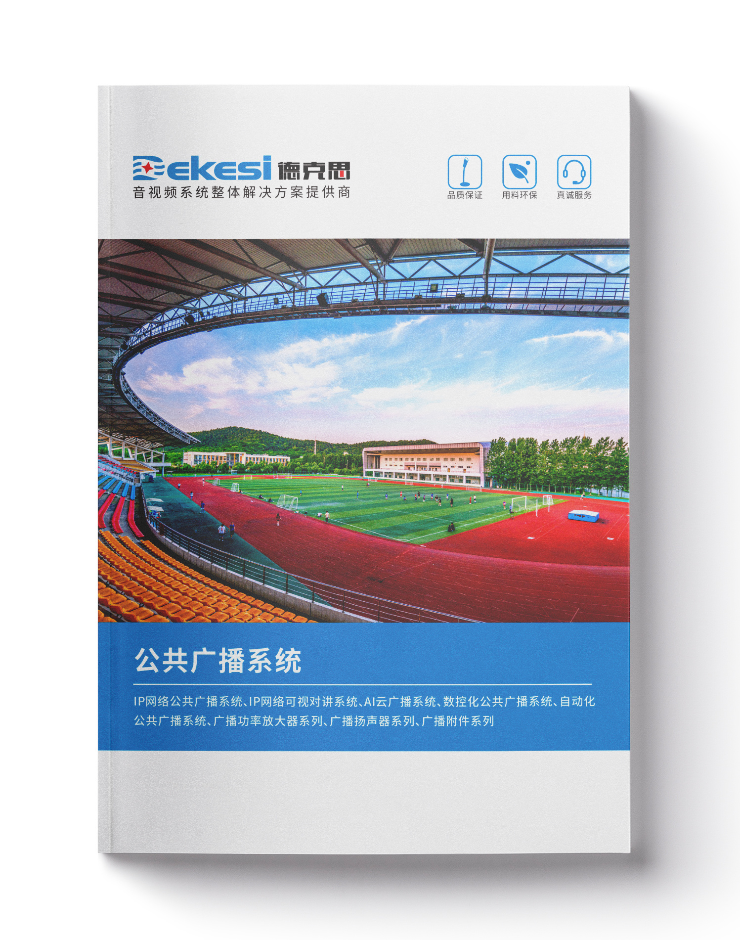 公共广播产品画册资料