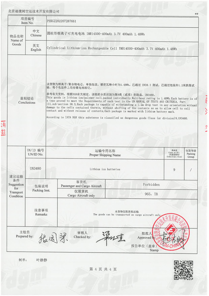 空运判断书-恒一-IMR14500-400mAh-4.jpg