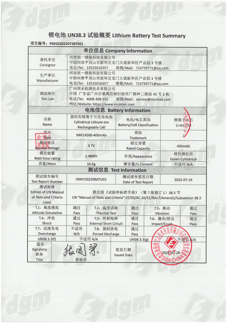 空运判断书-恒一-IMR14500-400mAh-6.jpg
