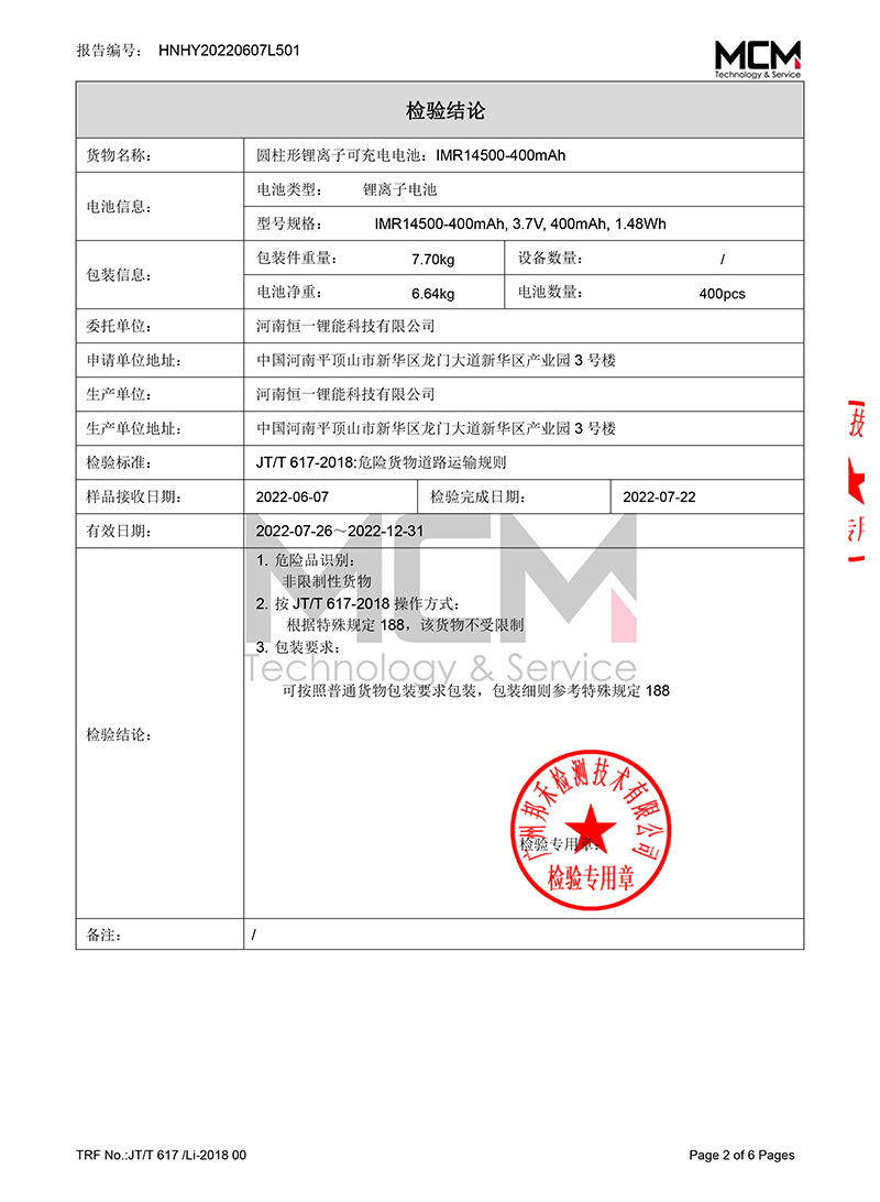 陆运判断书正本-HNHY20220607L501（河南恒一IMR14500-400mAh）-2(2).jpg