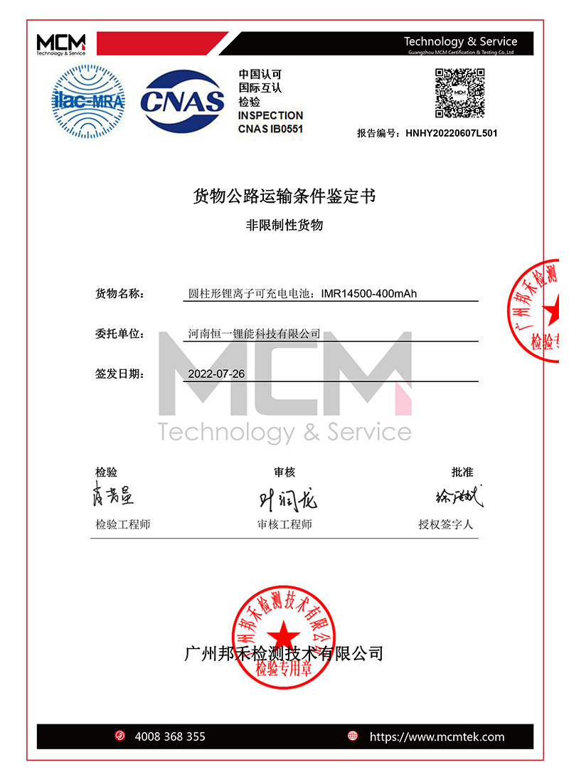 陆运判断书正本-HNHY20220607L501（河南恒一IMR14500-400mAh）-1(2).jpg