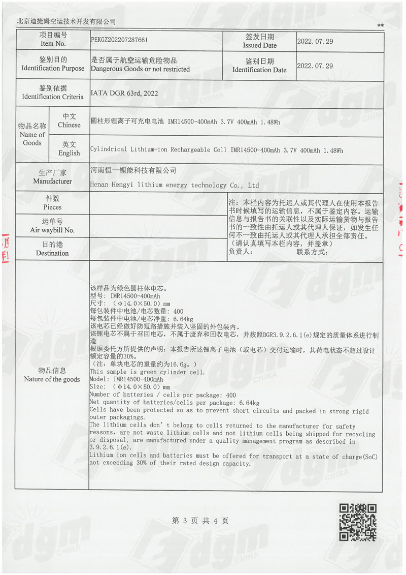 空运判断书-恒一-IMR14500-400mAh-3.jpg