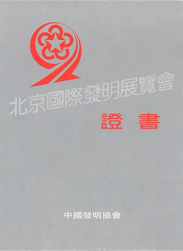 北京國(guó)際發(fā)明展覽會(huì)證書
