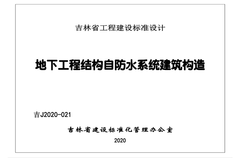 地下工程結構自防水系統建筑構造5