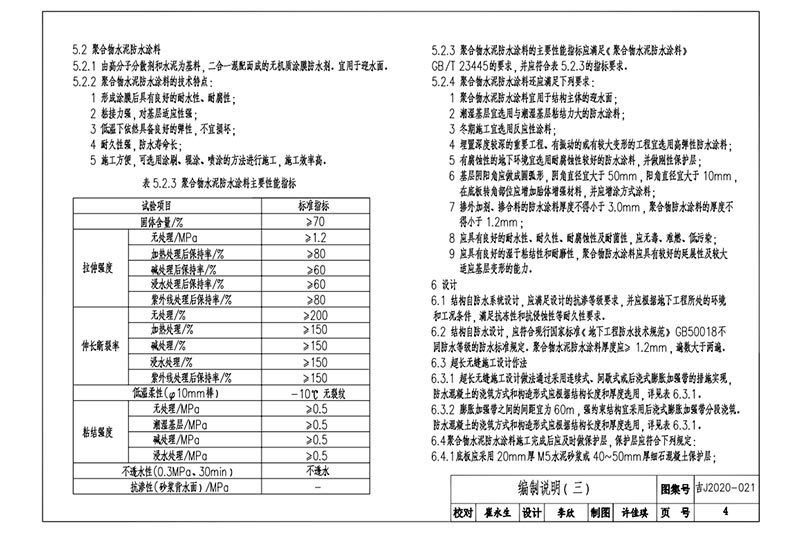 地下工程結構自防水系統建筑構造37