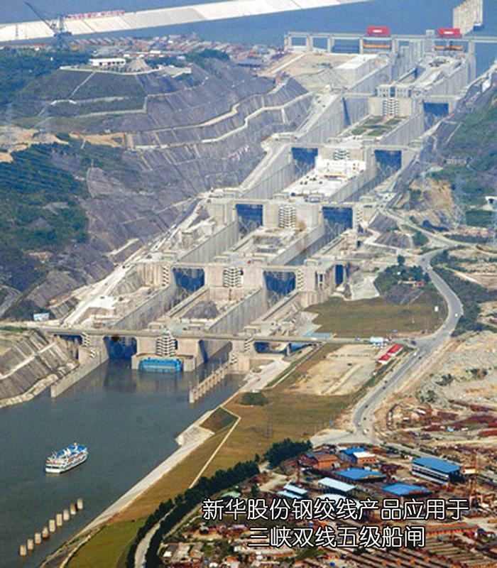 三峽雙線五級船閘.新華鋼絞線應用于三峽雙線五級船閘（三峽雙線五級船閘是世界上最大的船閘。它全長6.4公里，于1994年4月正式開工興建，2003年6月建成。