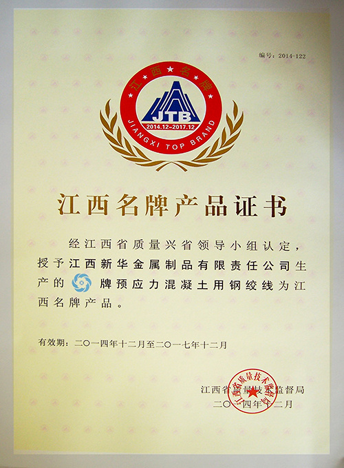 Jiangxi Province Brand Product Certificate 2014-2017