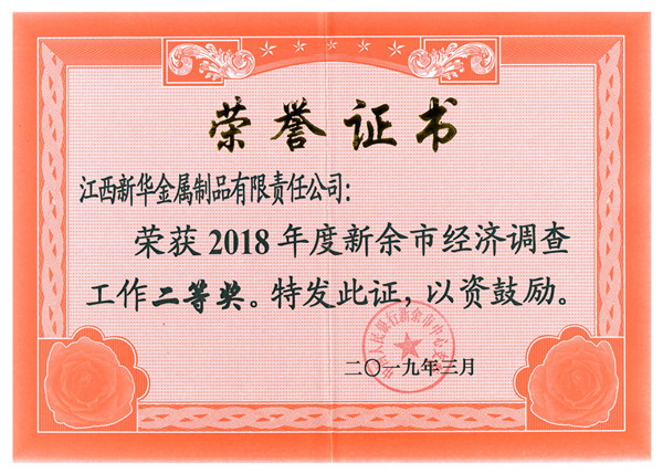 The second prize of economic survey work in Xinyu City