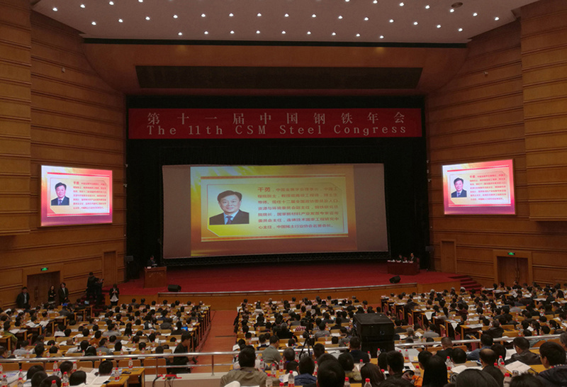 公司总经理出席第十一届中国钢铁年会