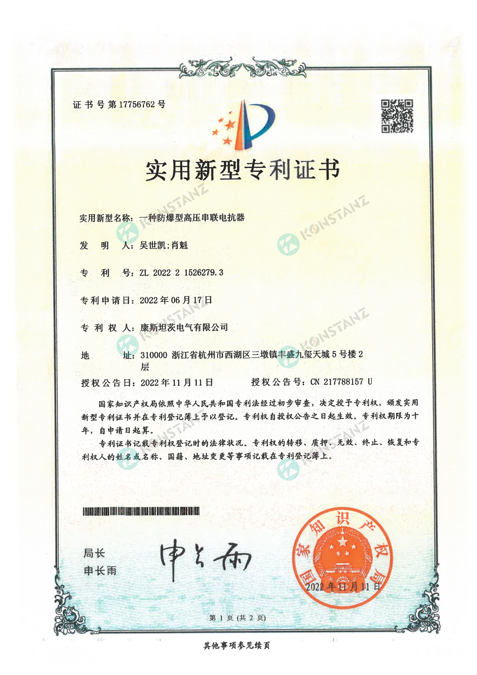 實用新型專利證書一種防爆型高壓串聯電抗器 實用新型專利證書一種防爆型高壓串聯電抗器