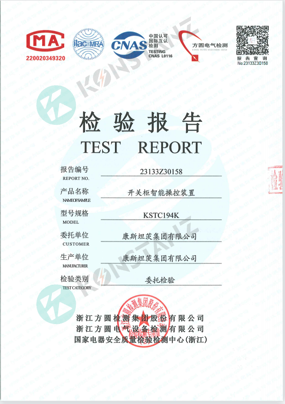 開關柜智能操控裝置檢驗報告