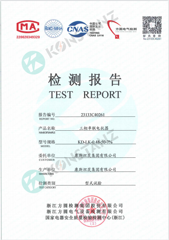 低壓串聯(lián)電抗器檢測報告