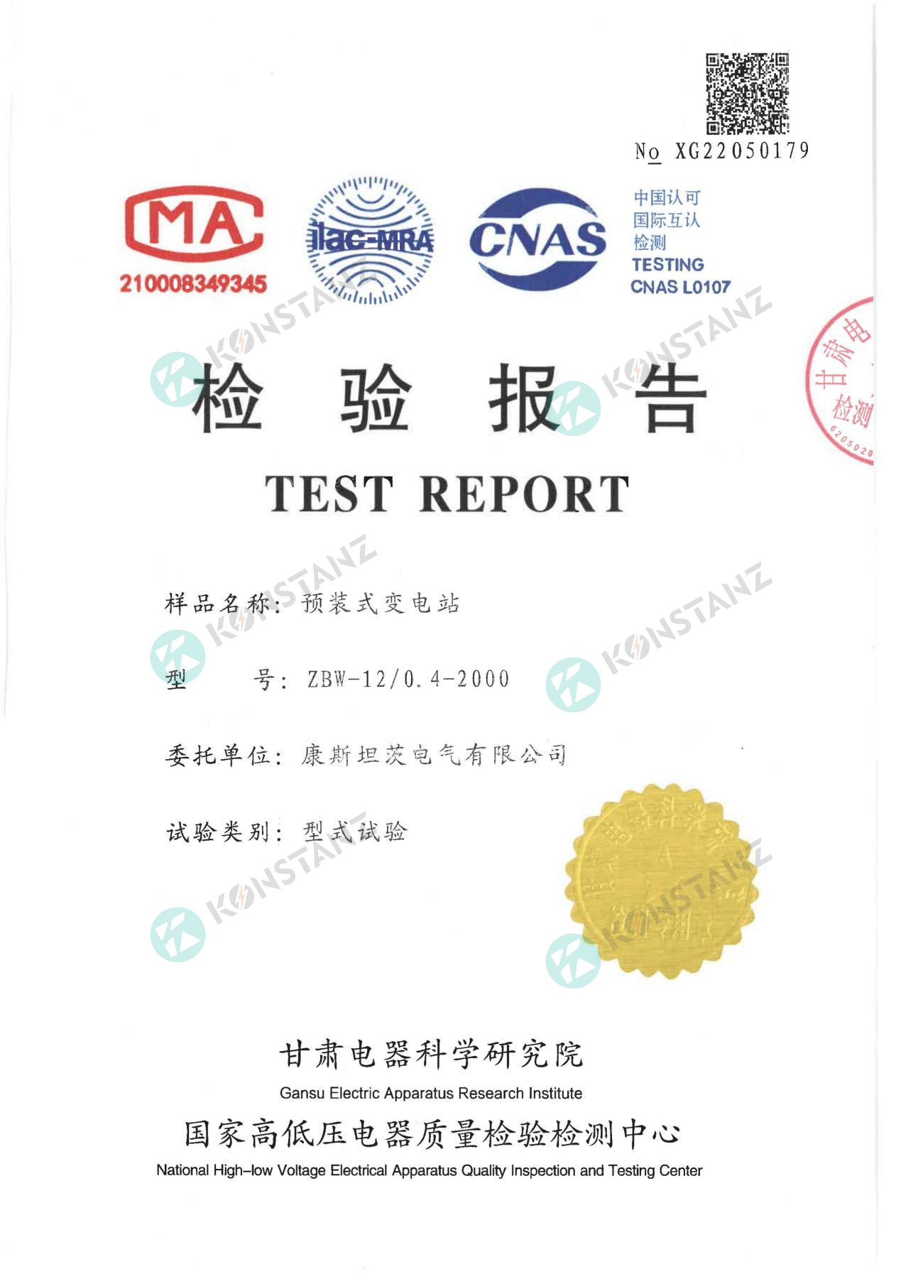 預裝式變電站檢驗報告