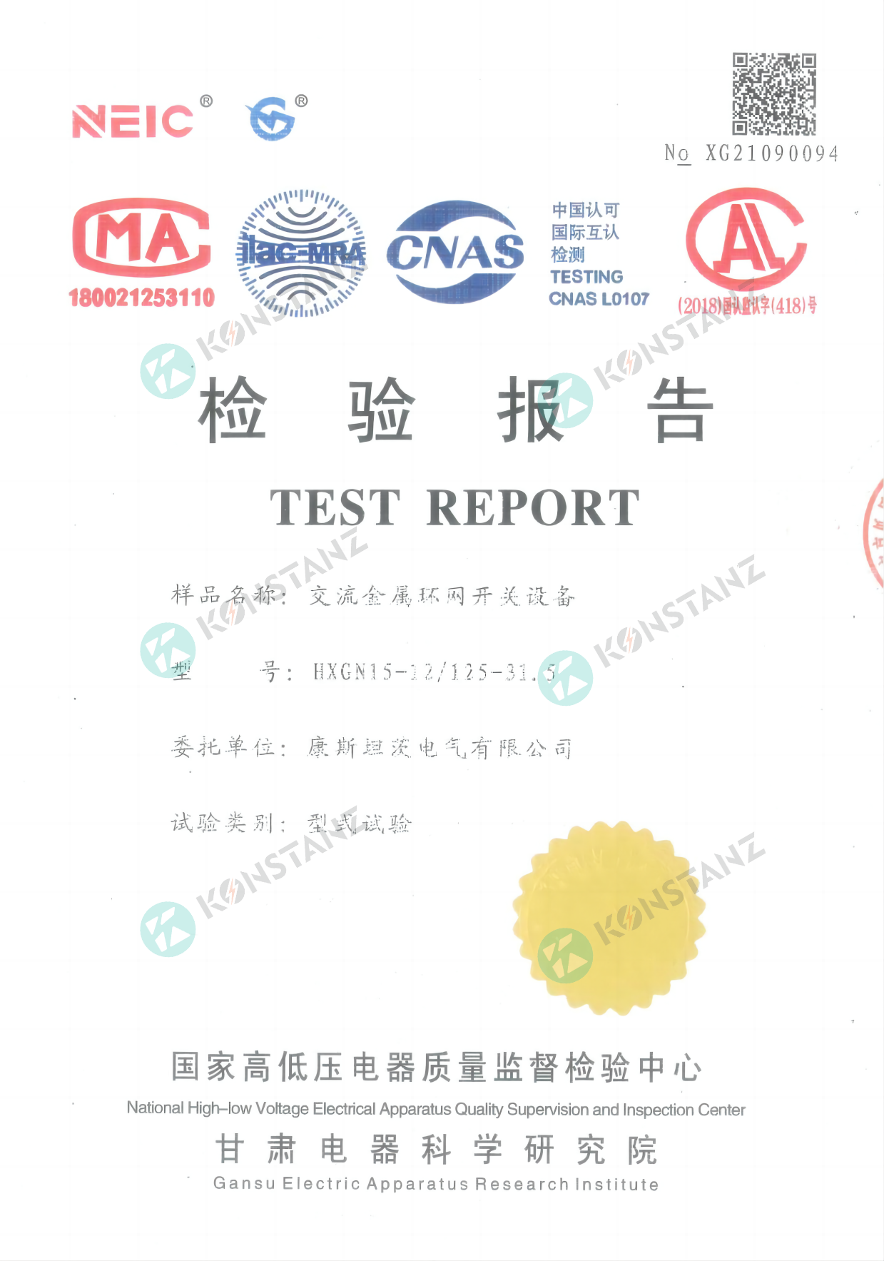 交流金屬環網開關設備檢驗報告