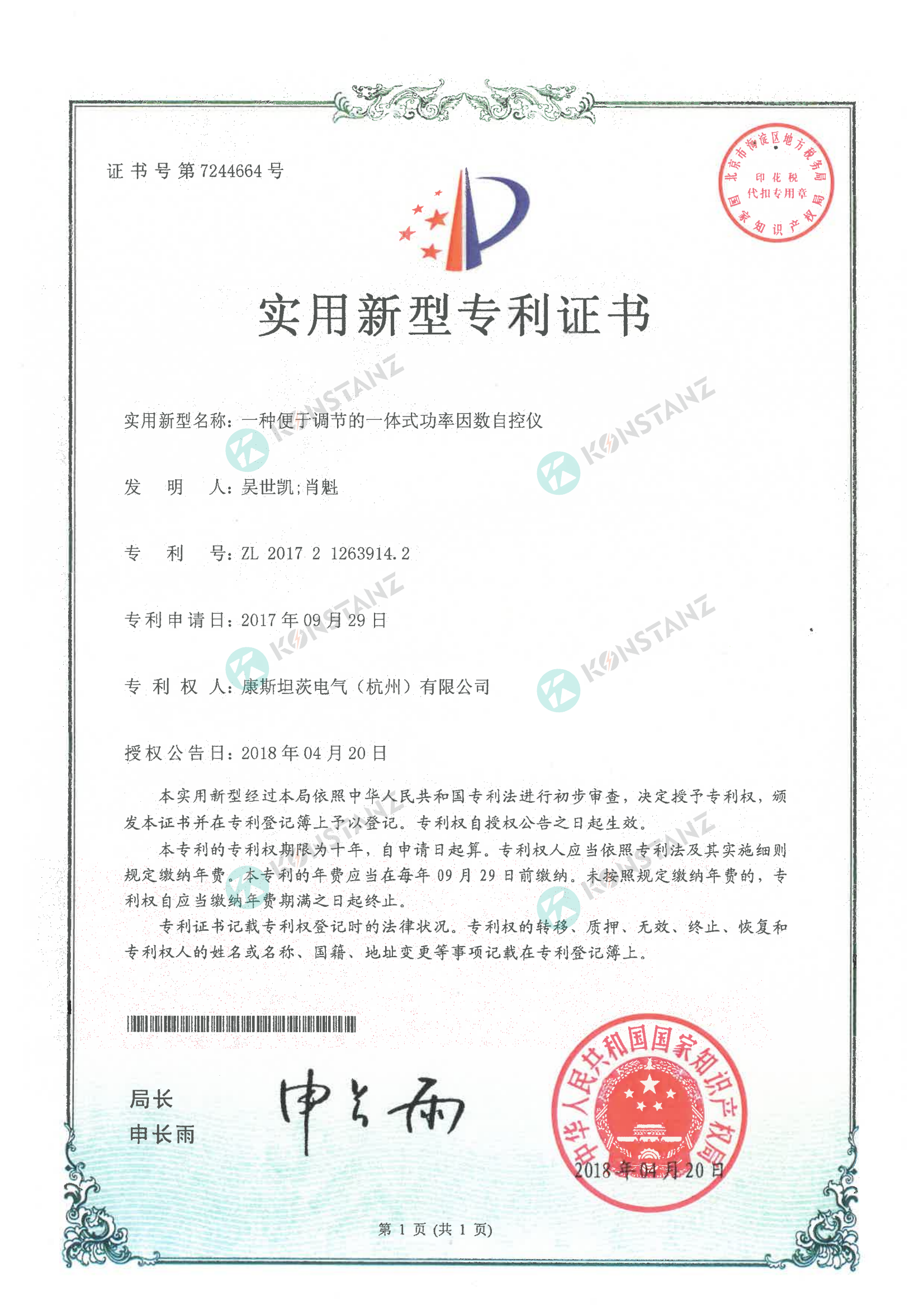 實用新型專利證書一種便于調節的一體式功率因數白控儀 實用新型專利證書一種便于調節的一體式功率因數白控儀