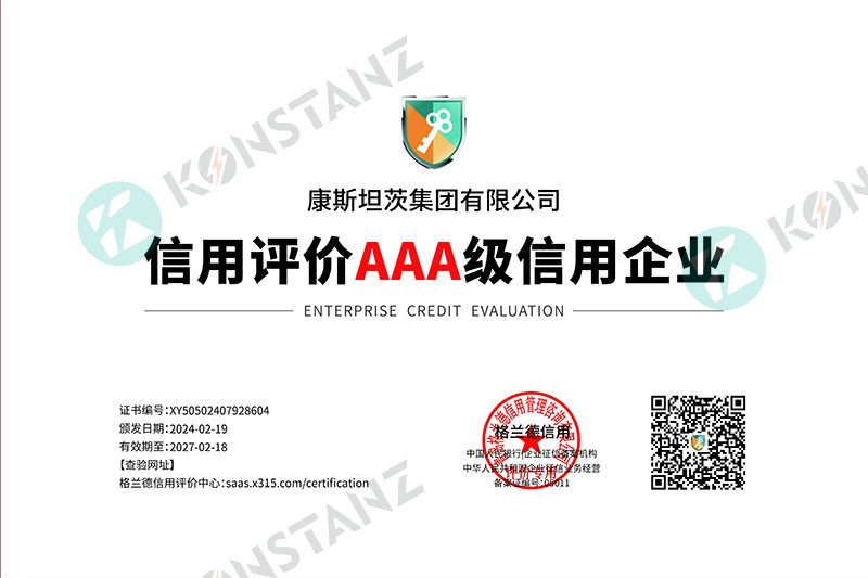 康斯坦茨集團有限公司AAA級企業