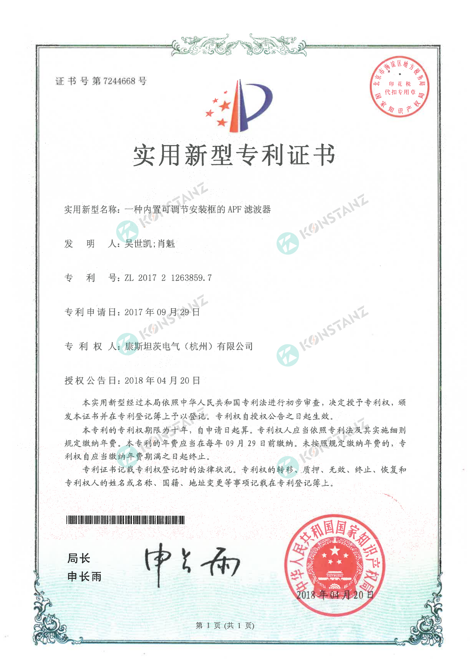 實用新型專利證書一種內置可謂節安裝框的 APF 濾波器 實用新型專利證書一種內置可謂節安裝框的 APF 濾波器