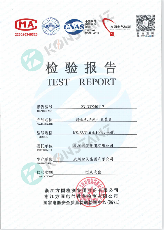 靜止無功發生器檢驗報告