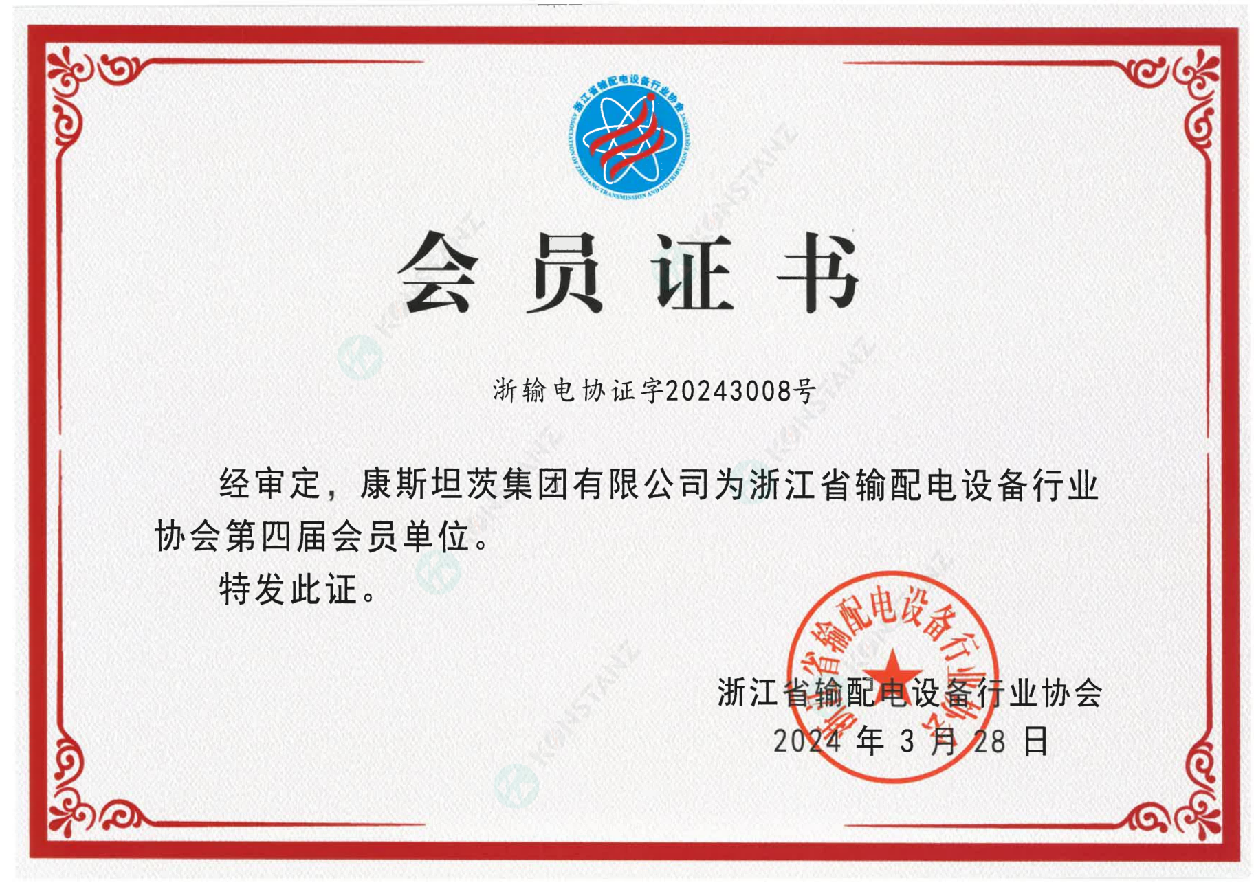 浙江輸配電設備會員證書