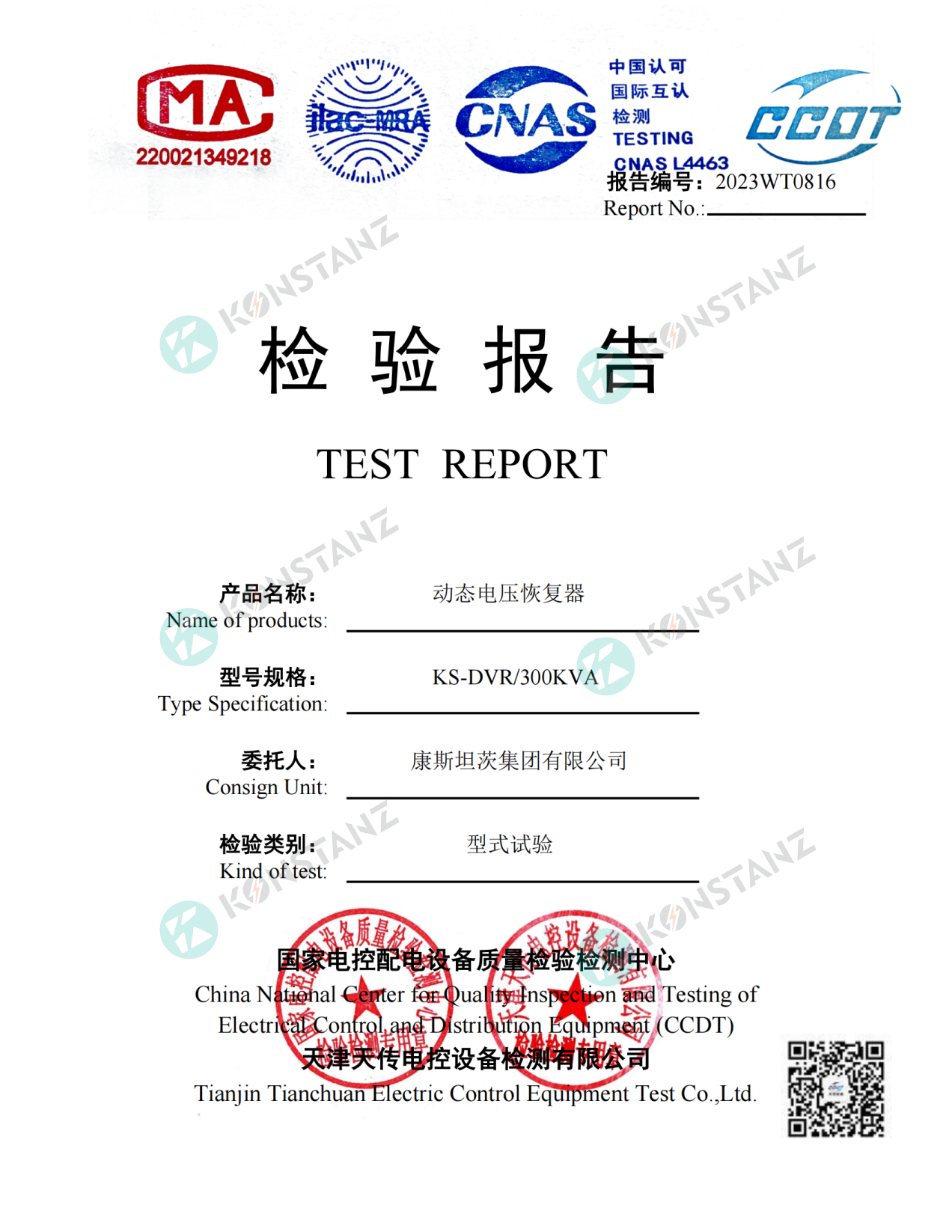 動態(tài)電壓恢復器型式試驗報告