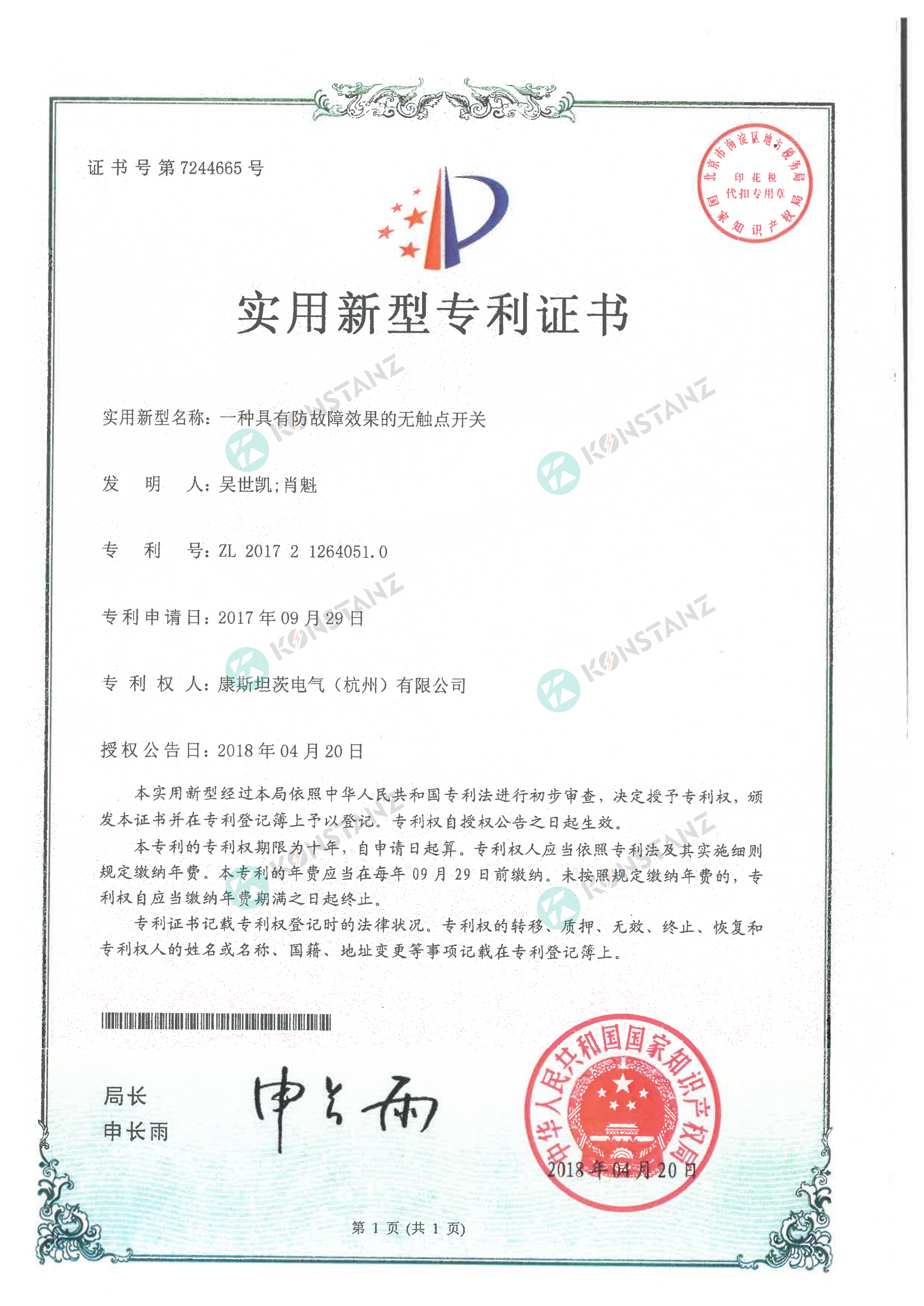 實用新型專利證書一種具有防故障效果的無觸點開關 實用新型專利證書一種具有防故障效果的無觸點開關