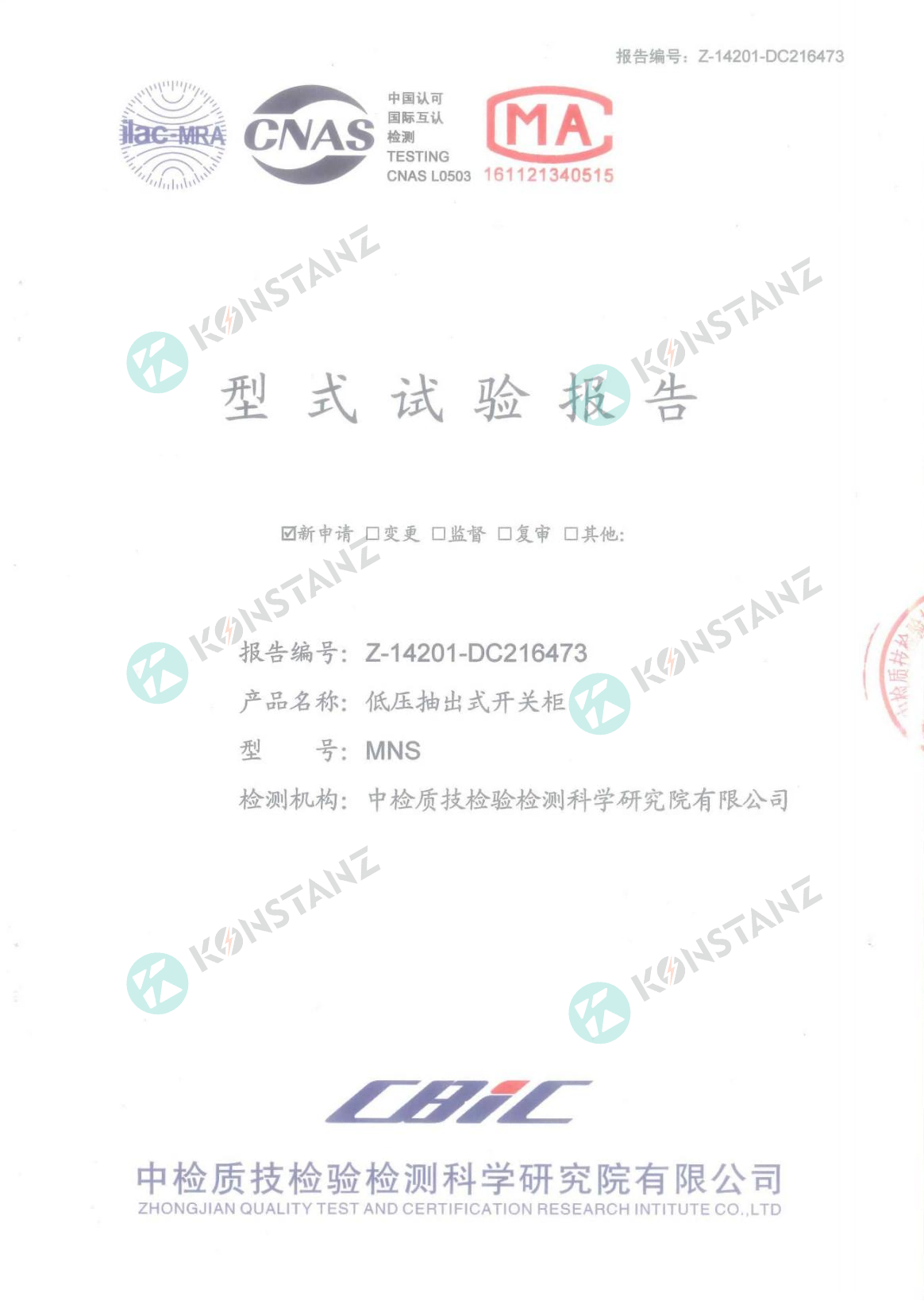 低壓抽出式開關柜MNS型式試驗報告