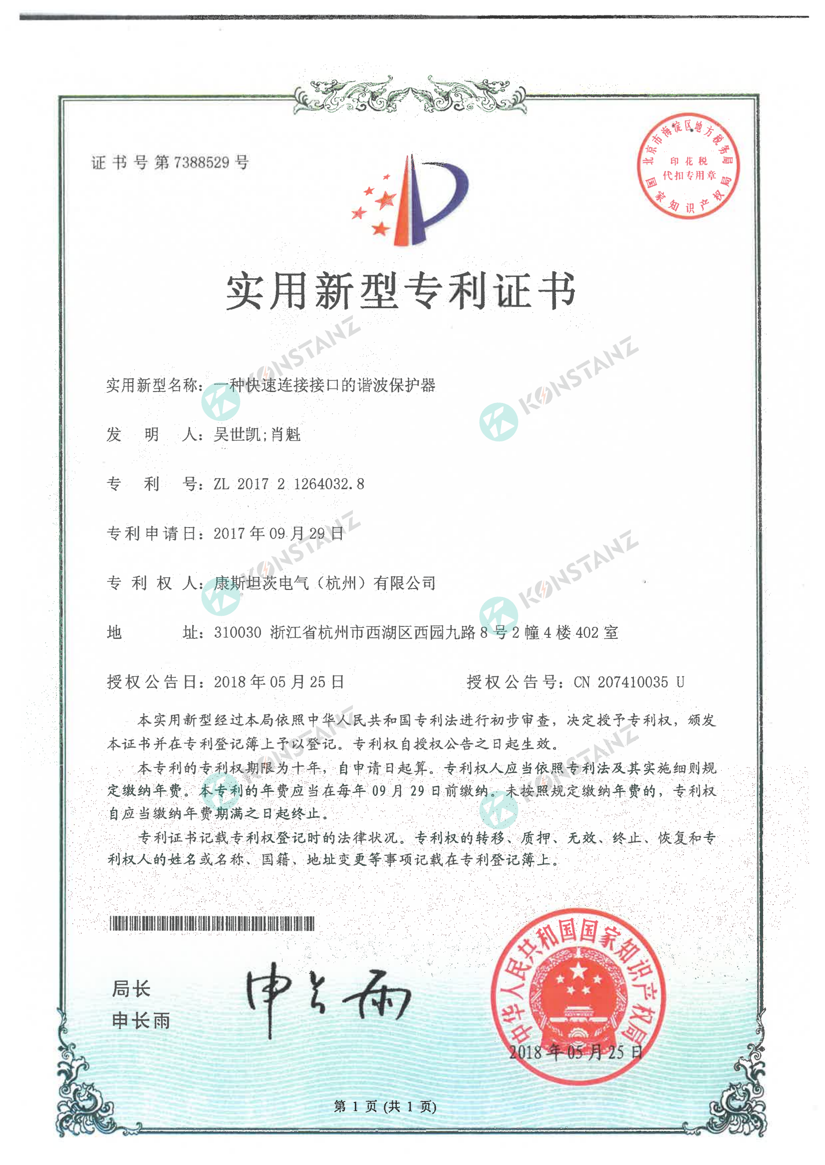 實用新型專利證書一種快速連接接口的諧波保護器 實用新型專利證書一種快速連接接口的諧波保護器