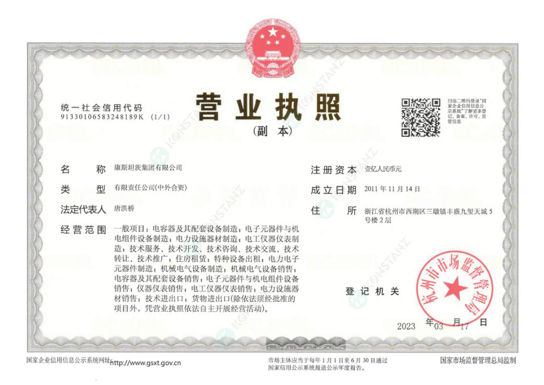 康斯坦茨公司營業執照副