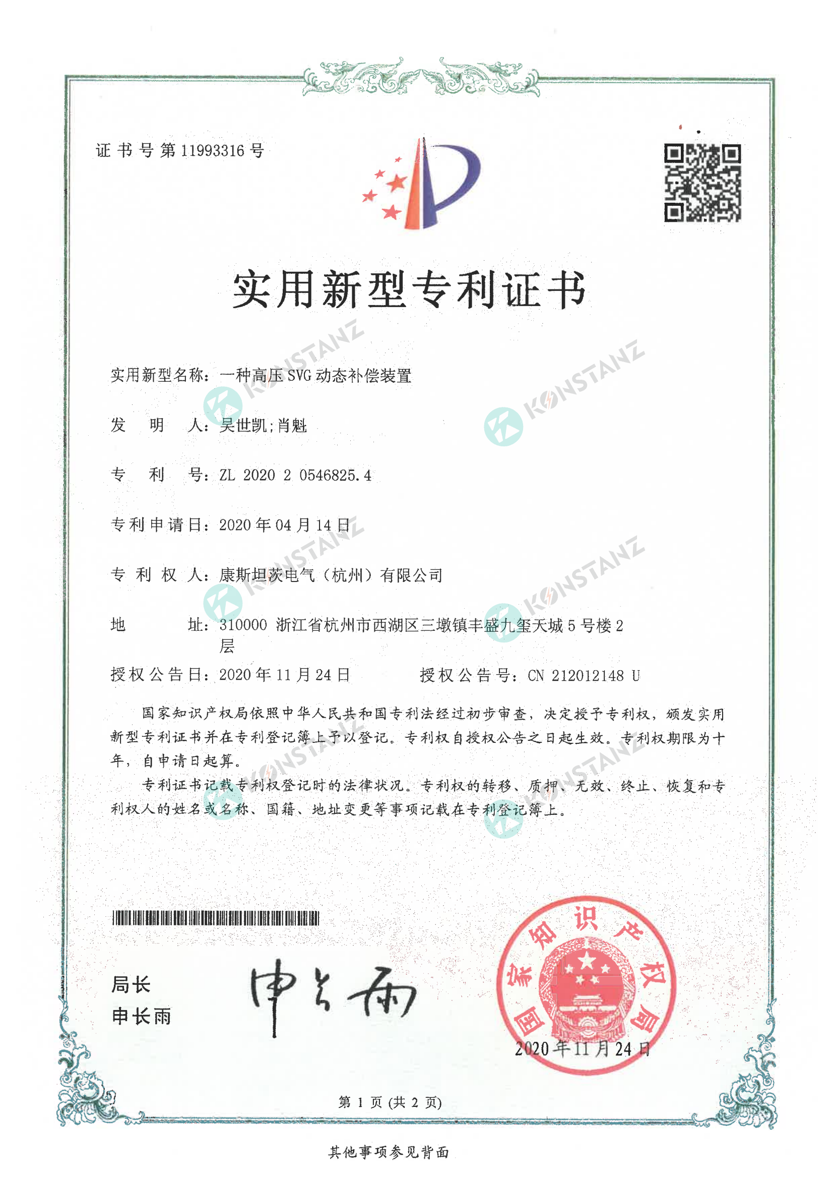 實用新型專利證書一種高壓SVG動態補償裝置 實用新型專利證書一種高壓SVG動態補償裝置