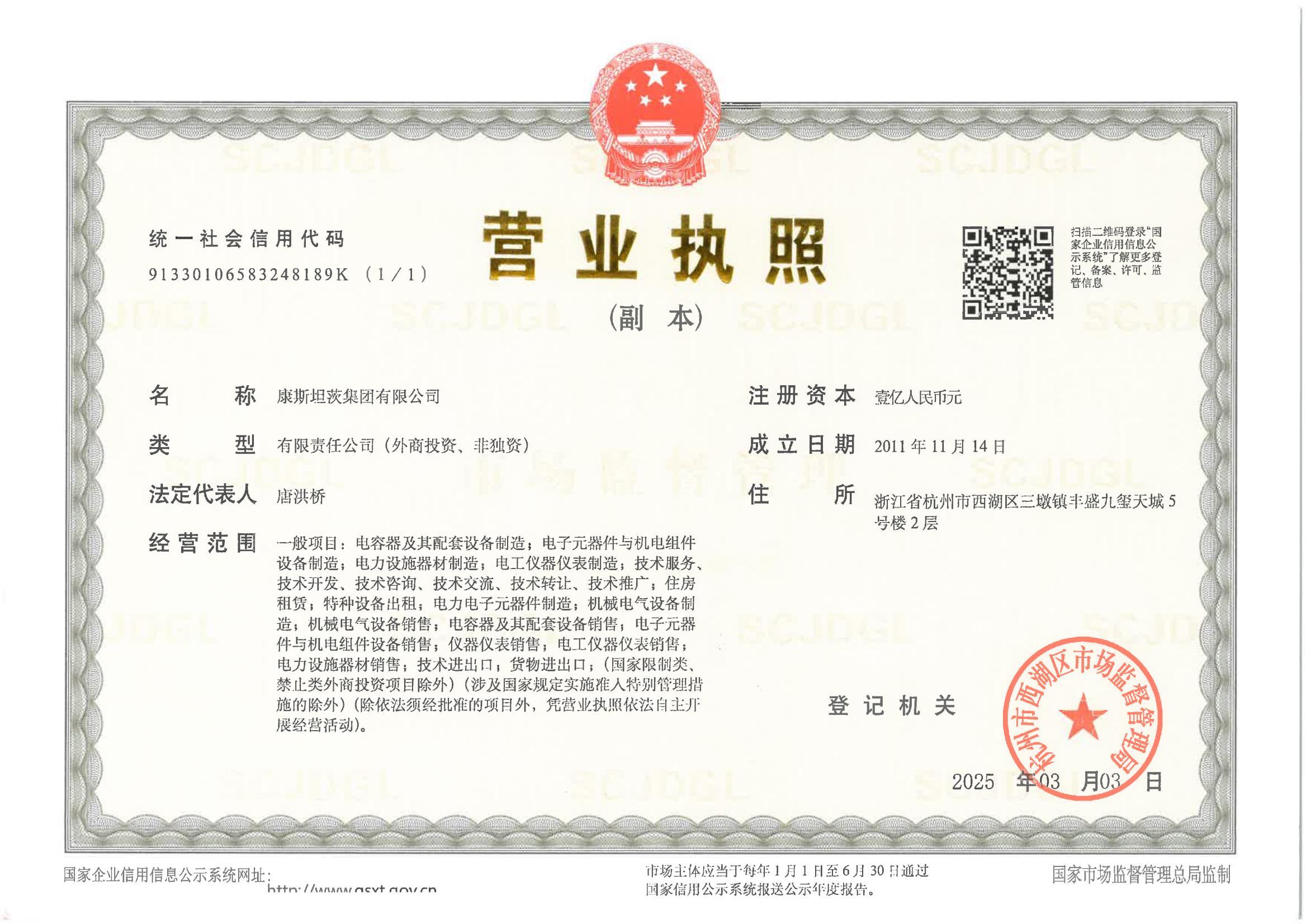 康斯坦茨公司營業執照副