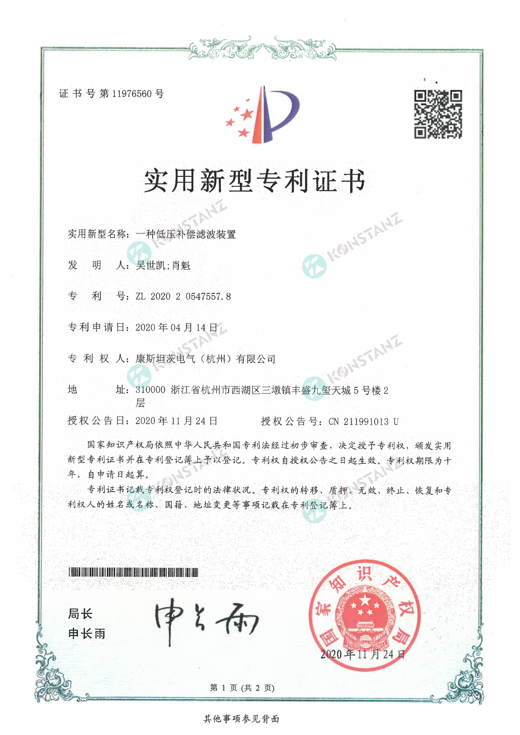 實用新型專利證書一種低壓補償濾波裝置 實用新型專利證書一種低壓補償濾波裝置