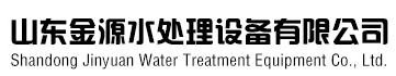金源水處理