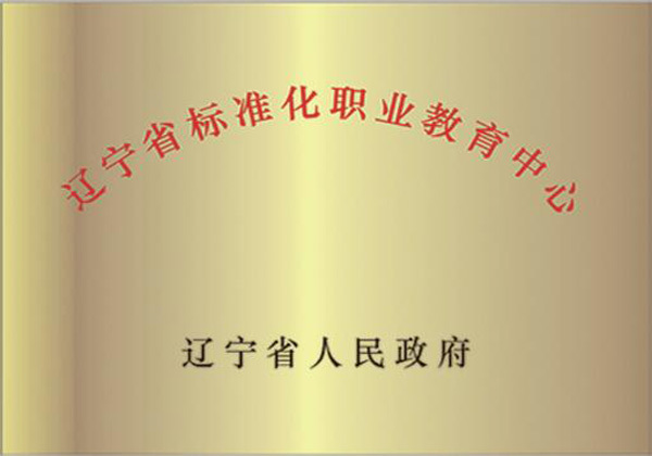 辽宁省标准化职业教育中心