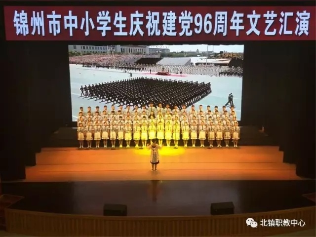 北镇职教中心合唱团参加“锦州市中小学生庆祝建党96周年文艺汇演”
