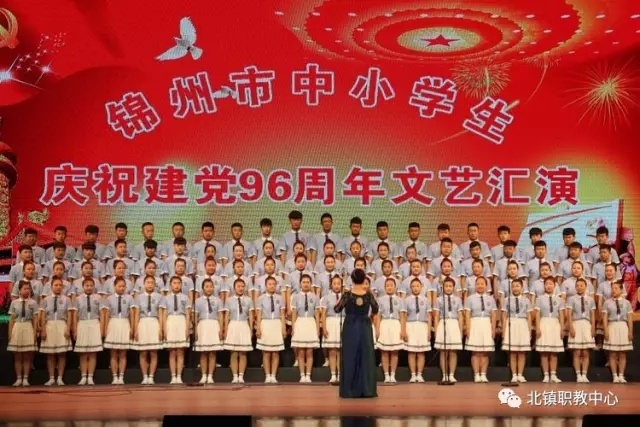 北镇职教中心合唱团参加“锦州市中小学生庆祝建党96周年文艺汇演”
